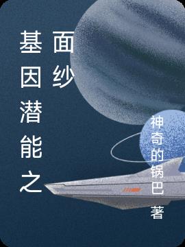 基因潜能之面纱小说阅读