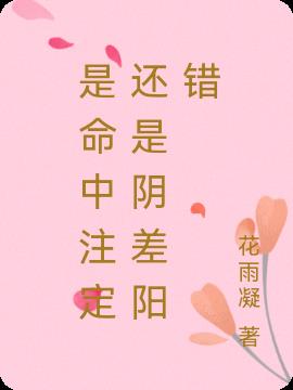 是命中注定还是阴差阳错