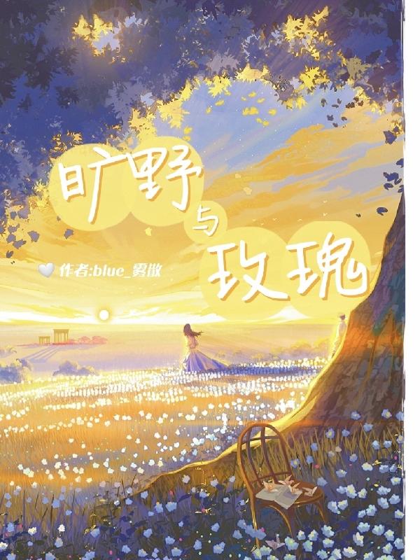 旷野与玫瑰