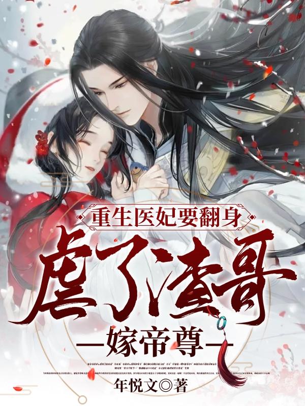 重生医妃要翻身，虐了渣男嫁帝尊小说阅读
