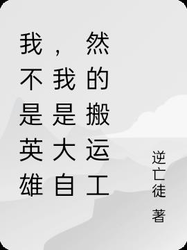 我不是英雄，我是大自然的搬运工小说阅读
