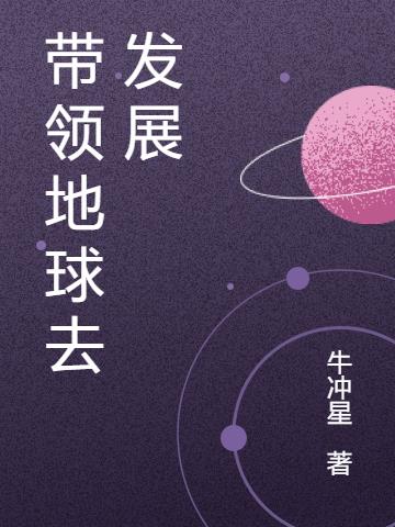 带领地球去发展小说阅读