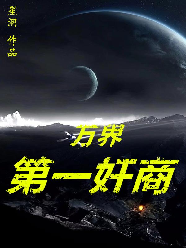 万界第一奸商小说阅读