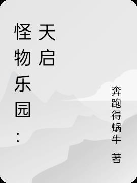怪物乐园：天启小说阅读