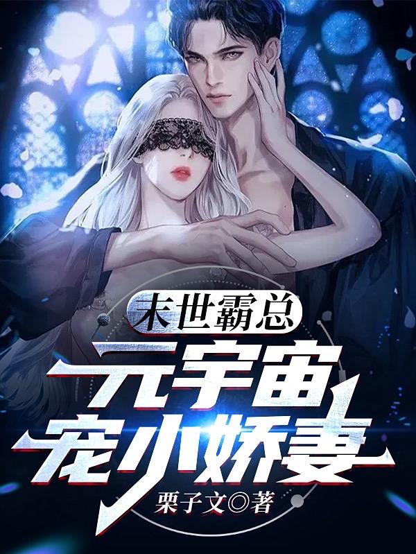 末世霸总元宇宙宠小娇妻小说阅读