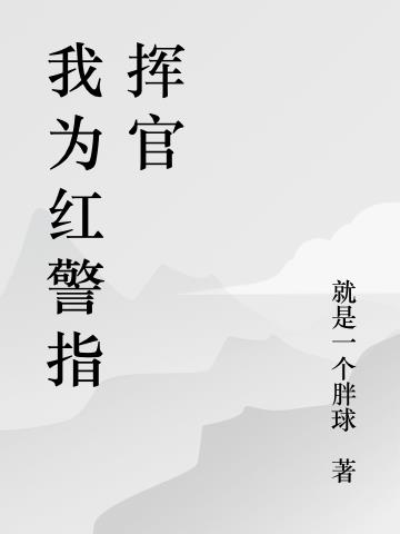 我为红警指挥官小说阅读