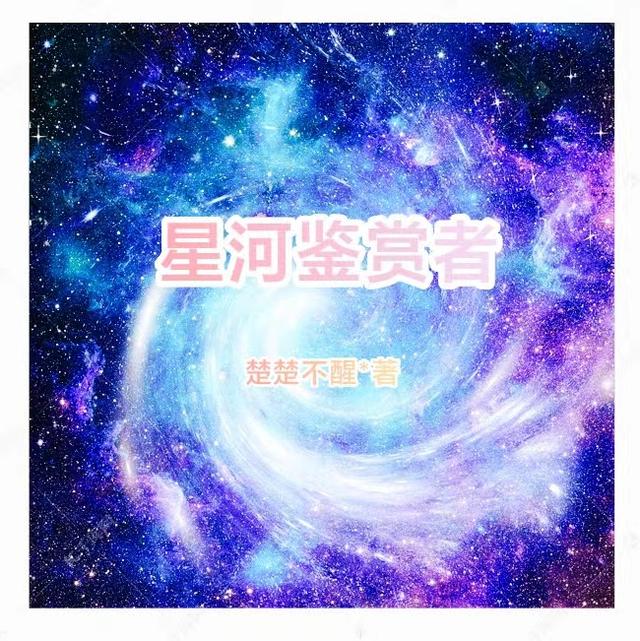 星河鉴赏者小说阅读