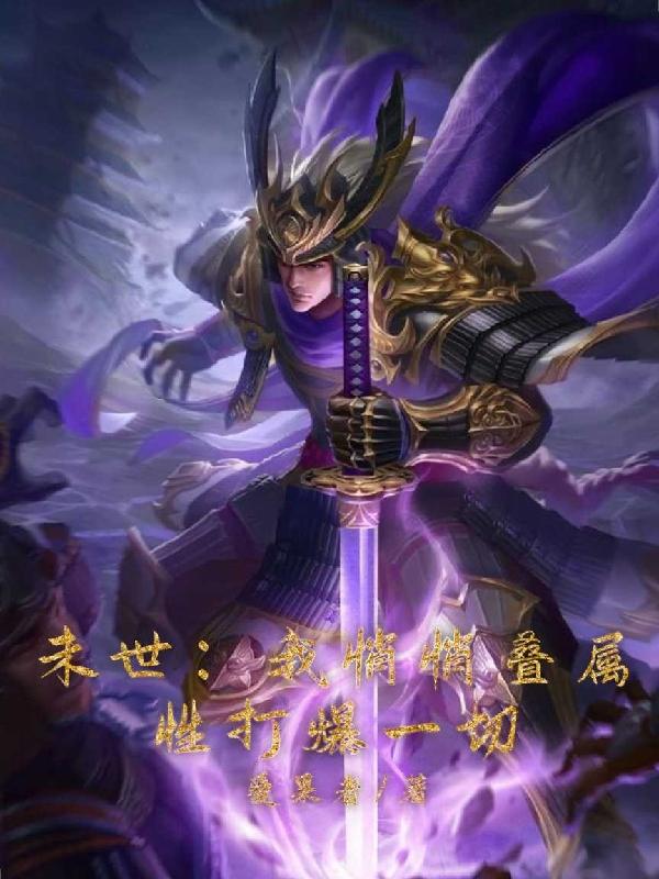 末世：我悄悄叠属性打爆一切小说阅读