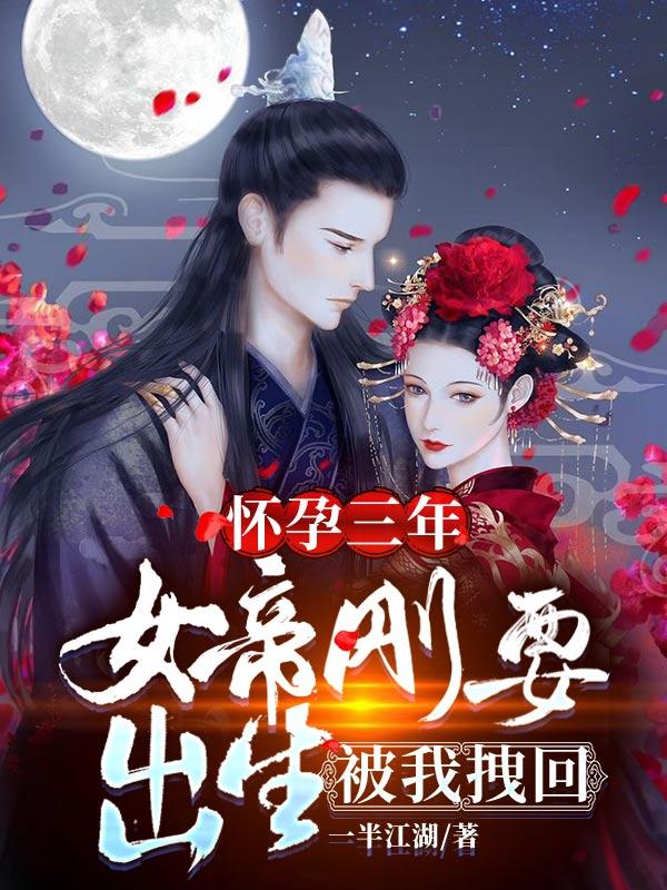 女帝姐姐刚要出生，被我拽回！小说阅读