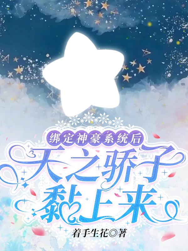 绑定神豪系统后，天之骄子黏上来小说阅读