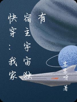 快穿：我家宿主宇宙独有
