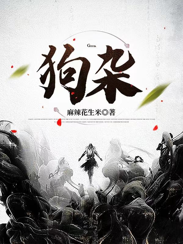 狗杂小说阅读