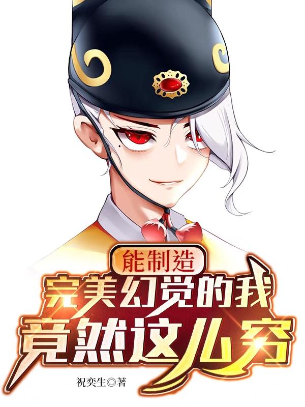 能制造完美幻觉的我竟然这么穷小说阅读