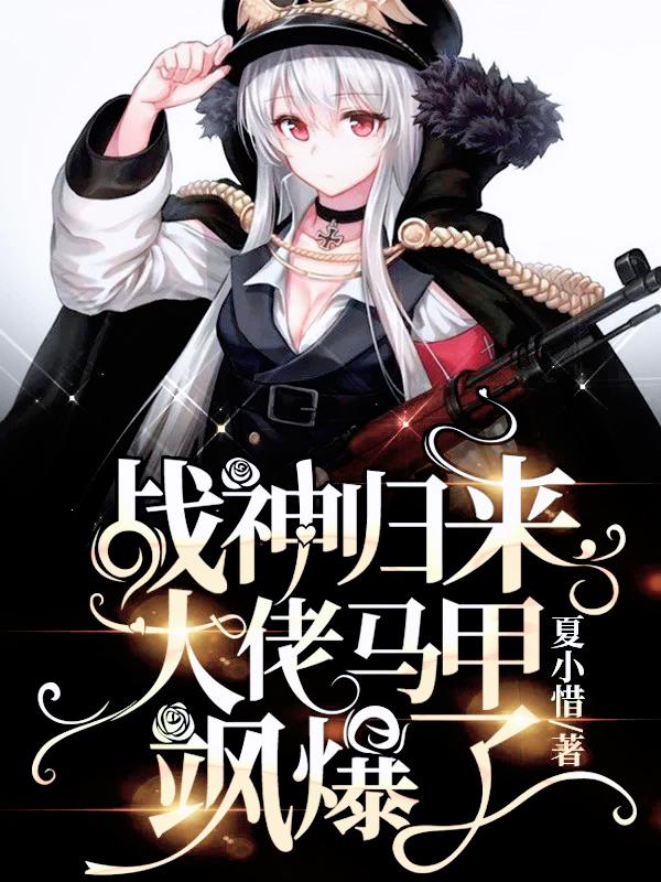 战神归来，大佬马甲飒爆了小说阅读
