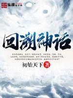回溯神话小说阅读