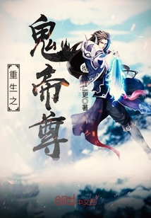 重生之鬼帝尊小说阅读