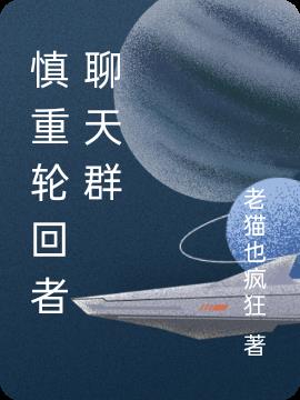 慎重轮回者聊天群小说阅读