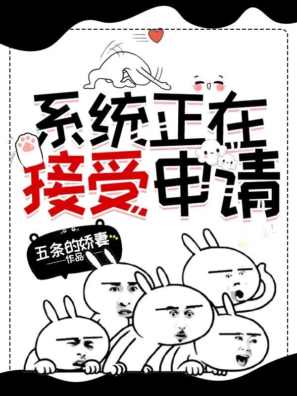 系统正在接受申请小说阅读