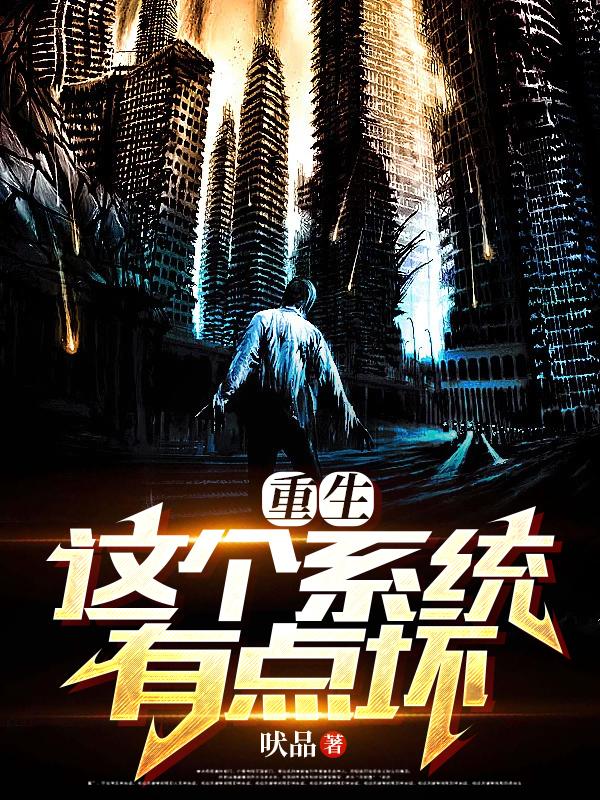 重生：这个系统有点坏小说阅读