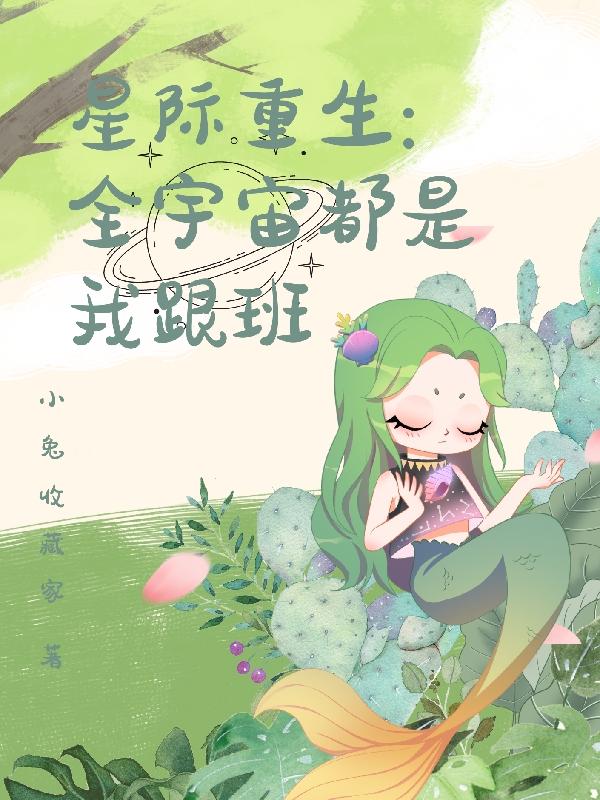 星际重生：全宇宙都是我跟班小说阅读