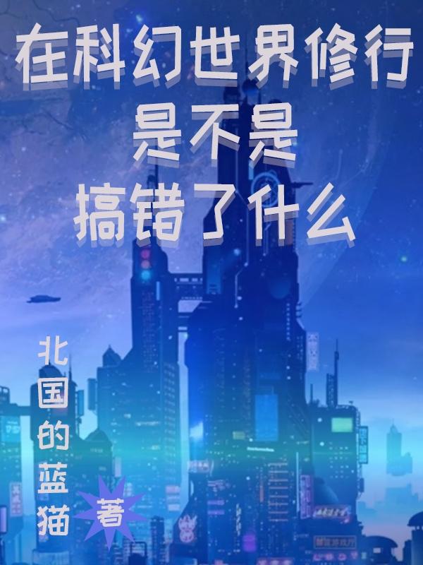 在科幻世界修行是不是搞错了什么小说阅读
