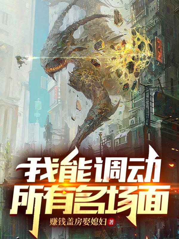 我能调动所有名场面小说阅读