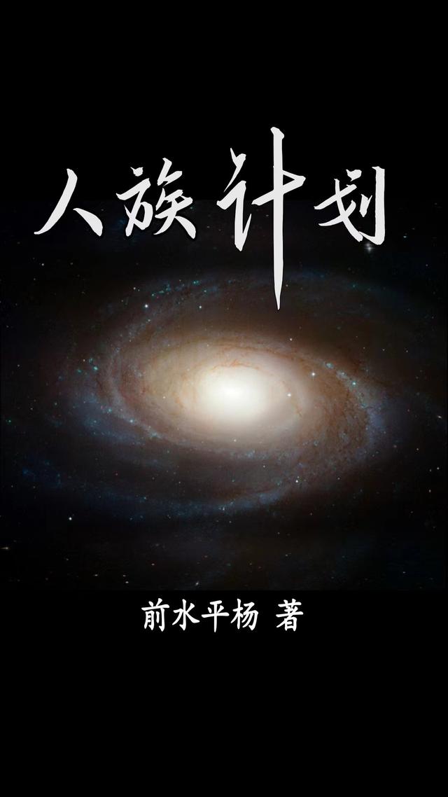 人族计划小说阅读
