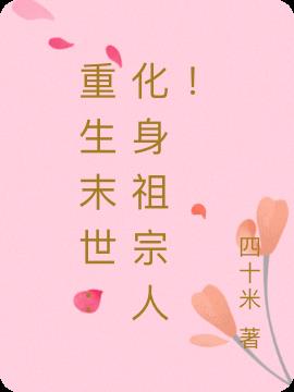 重生末世：化身祖宗人！小说阅读