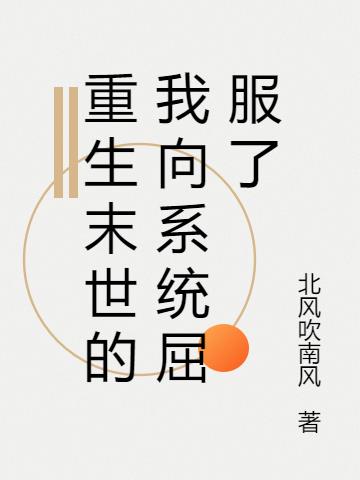 重生末世的我向系统屈服了小说阅读
