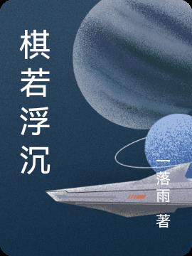 棋若浮沉