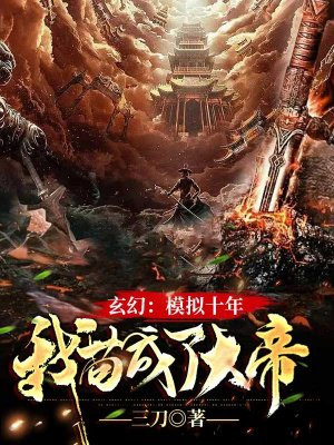 玄幻：模拟十年，我苟成了大帝小说阅读