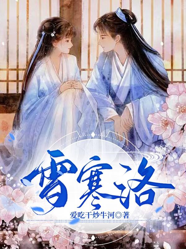 雪寒洛小说阅读