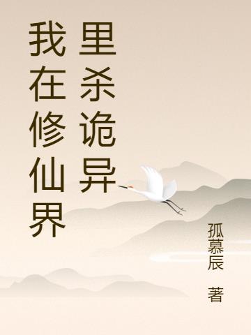 我在修仙界里杀诡异小说阅读