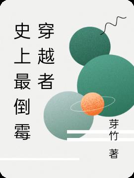 史上最倒霉穿越者小说阅读