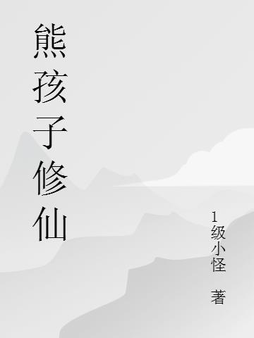 熊孩子修仙小说阅读