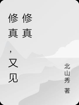 修真，又见修真小说阅读