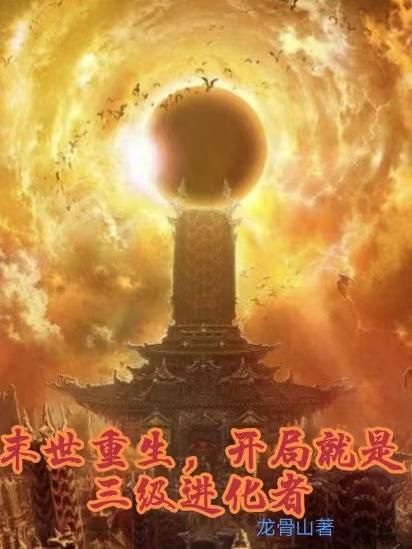 末世重生，开局就是三级进化者小说阅读