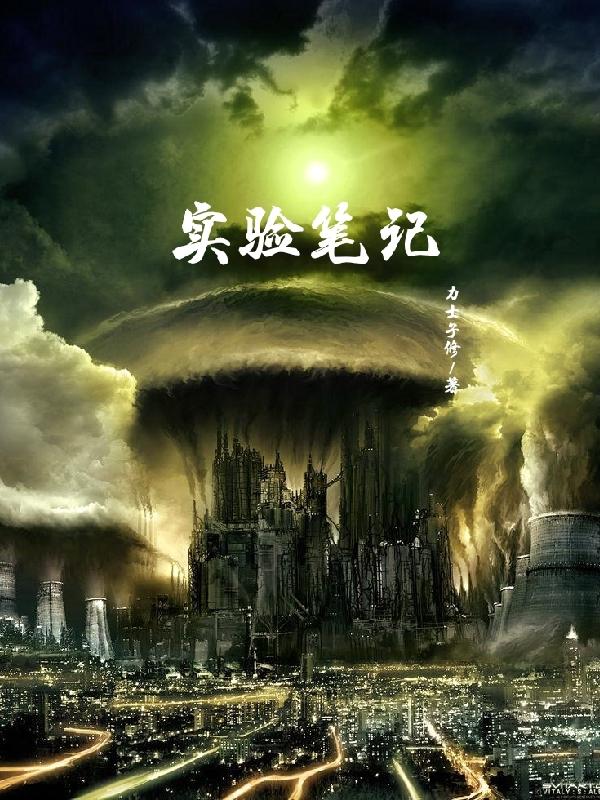 实验笔记小说阅读