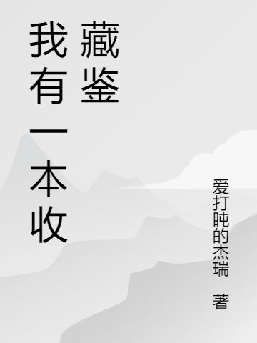 我有一本收藏鉴小说阅读