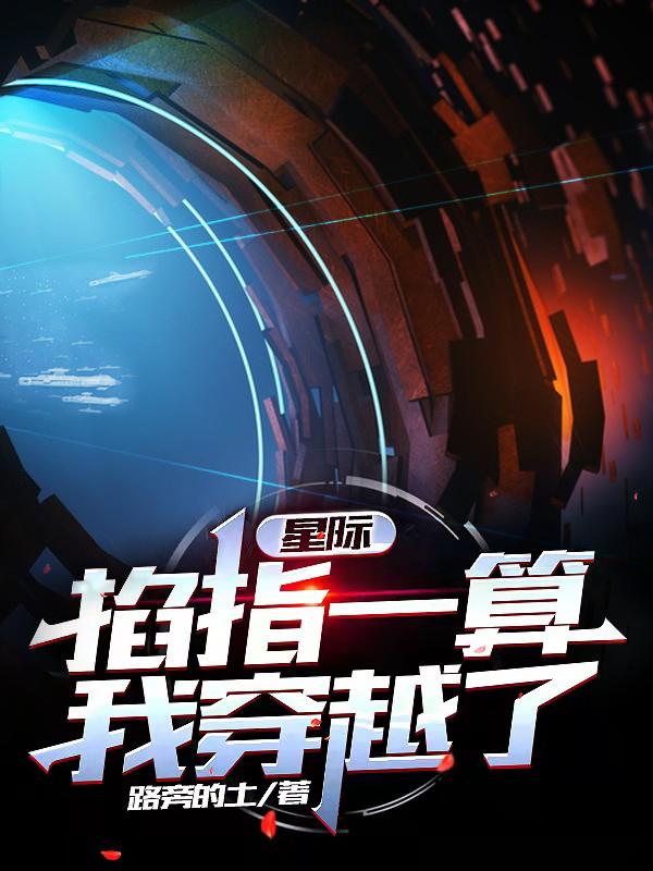 星际：掐指一算，我穿越了小说阅读