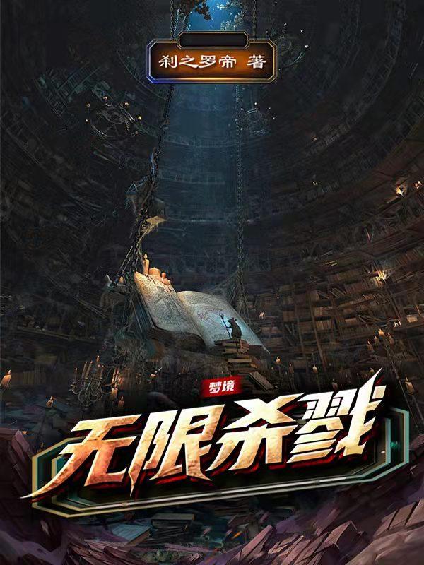 梦境无限杀戮小说阅读