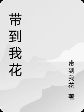 带到我花小说阅读