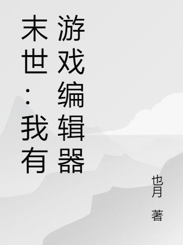 末世：我有游戏编辑器小说阅读