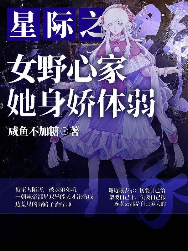 星际之女野心家她身娇体弱小说阅读