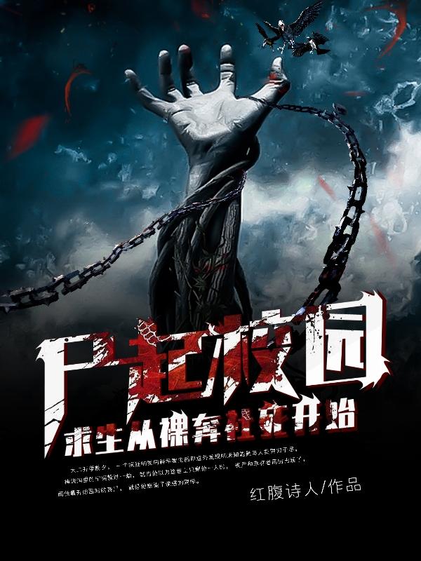 尸起校园，求生从裸奔社死开始小说阅读