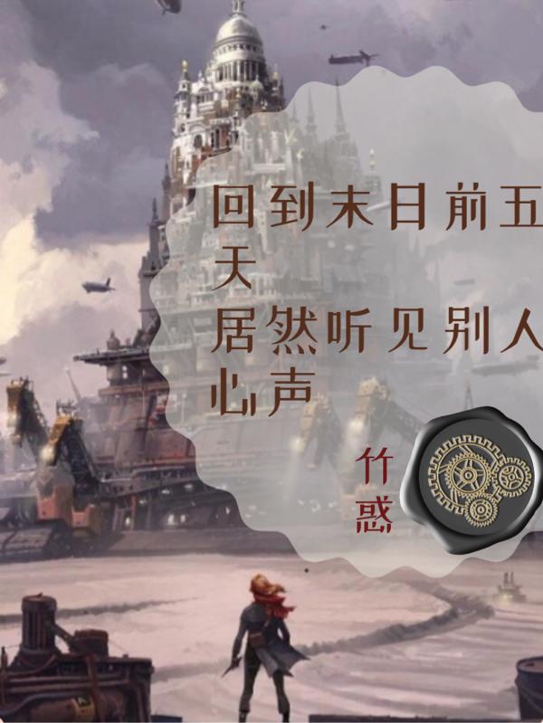 回到末日前五天居然听见别人心声小说阅读