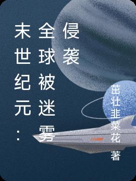 末世纪元：全球被迷雾侵袭小说阅读