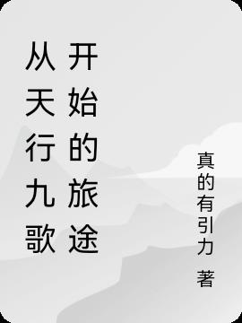 从天行九歌开始的旅途小说阅读