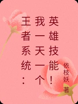 王者系统：我一天一个英雄技能！小说阅读