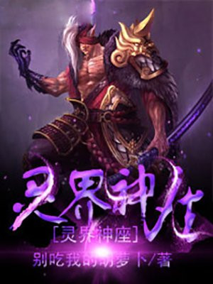 灵界神座小说阅读